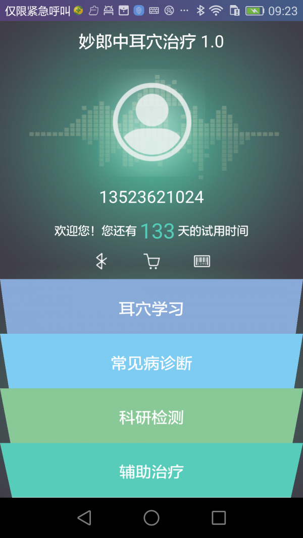 妙郎中体质辨识软件