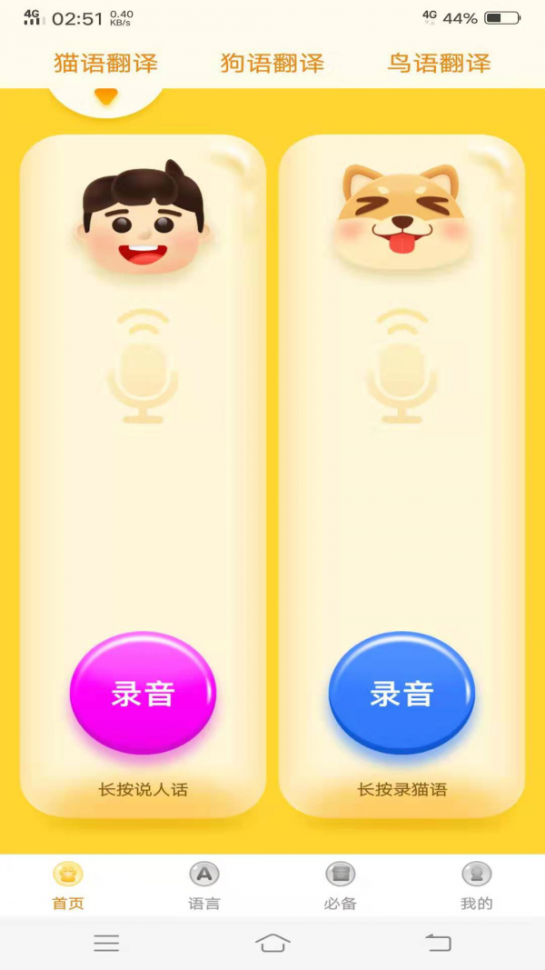 宠物翻译器铲屎官软件