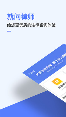 就问律师法律咨询软件