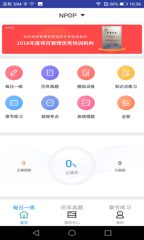 NPDP题库软件