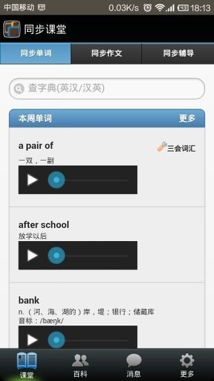 同步课堂学生软件