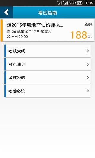 房地产估价师考试软件