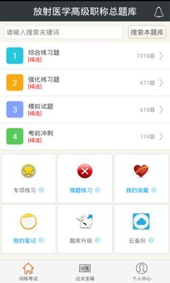 放射医学题库软件