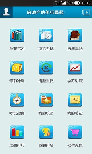 房地产估价师考试软件