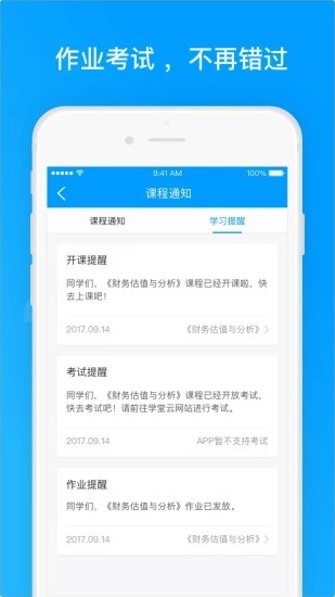 学堂云软件