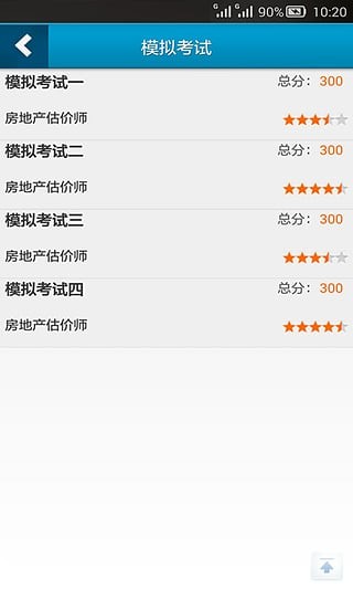 房地产估价师考试软件