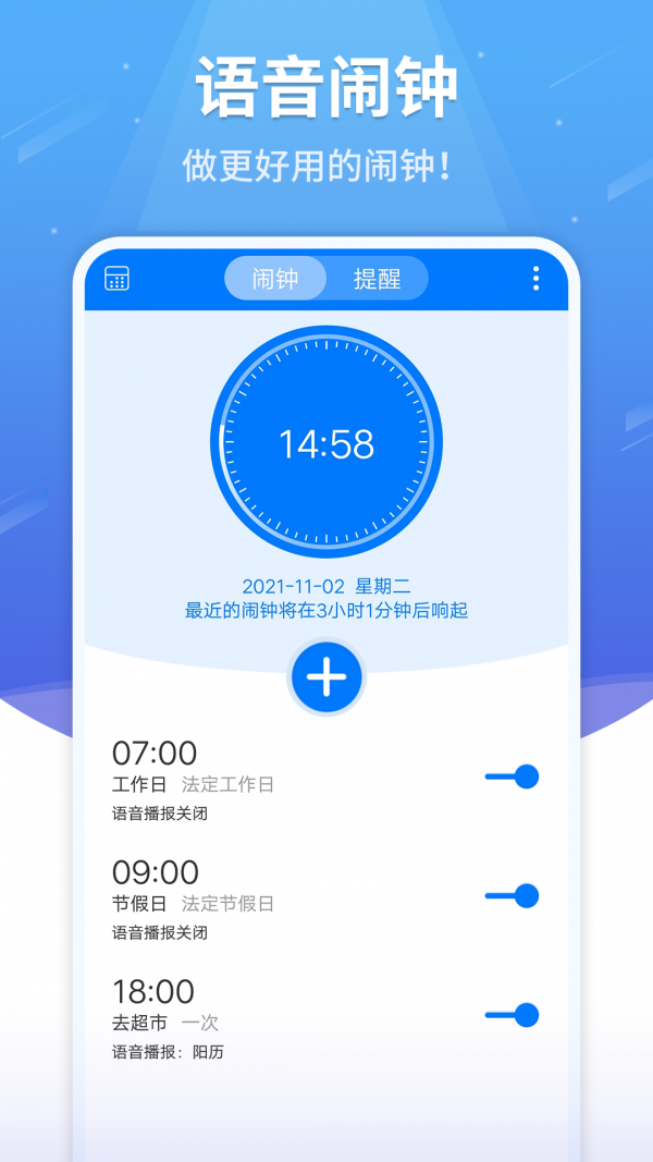 语音闹钟记事本软件