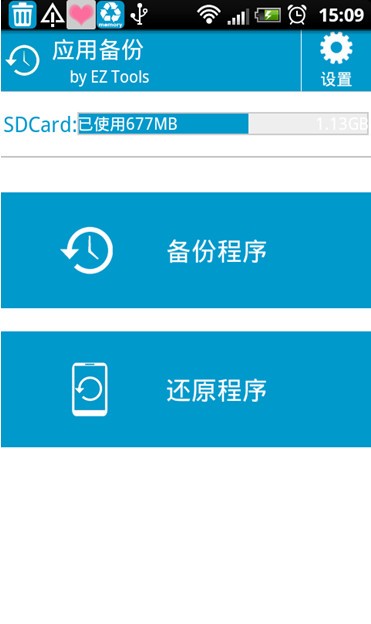 应用备份和还原软件