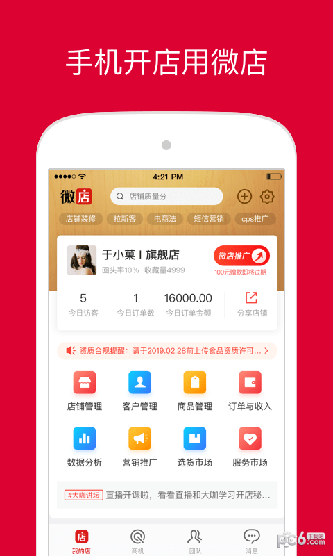 微店店长版软件