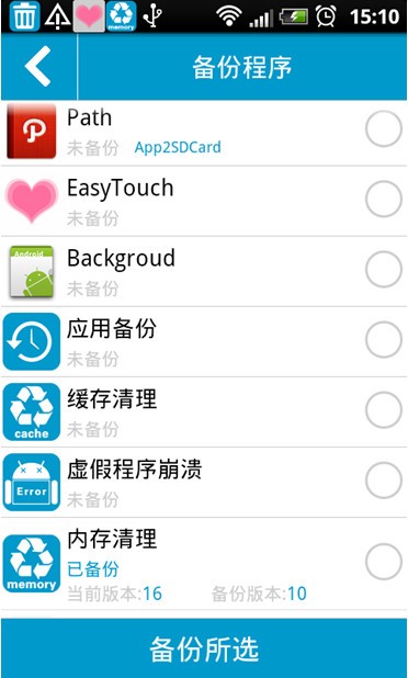 应用备份和还原软件