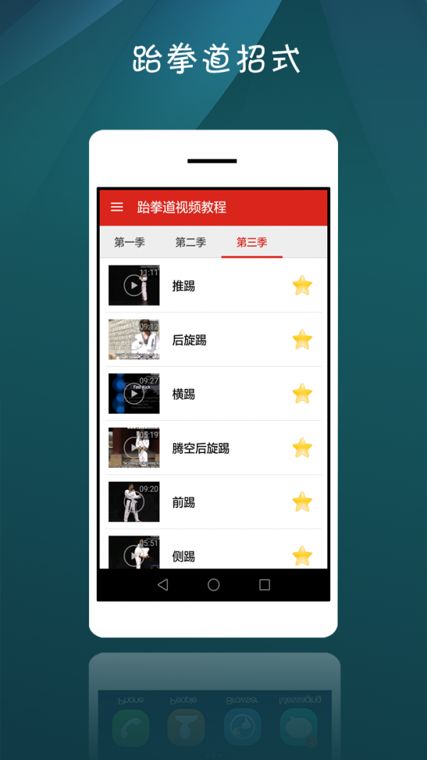 跆拳道视频教程软件