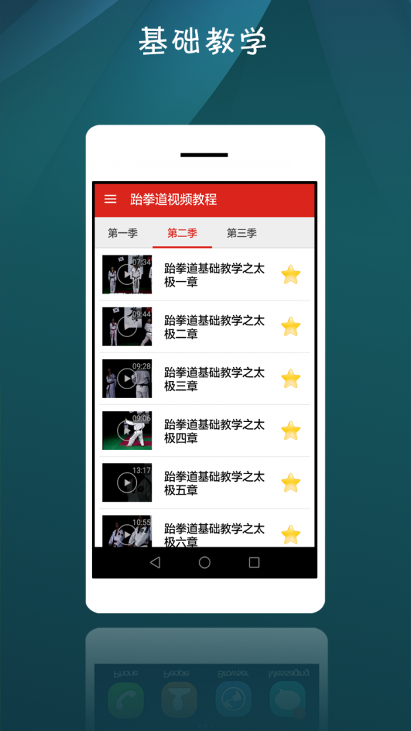 跆拳道视频教程软件