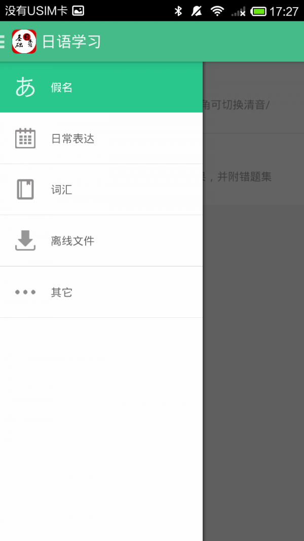 基础日语口语软件