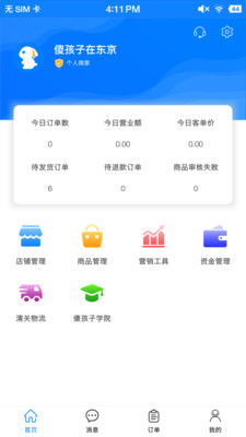 傻孩子店家端软件