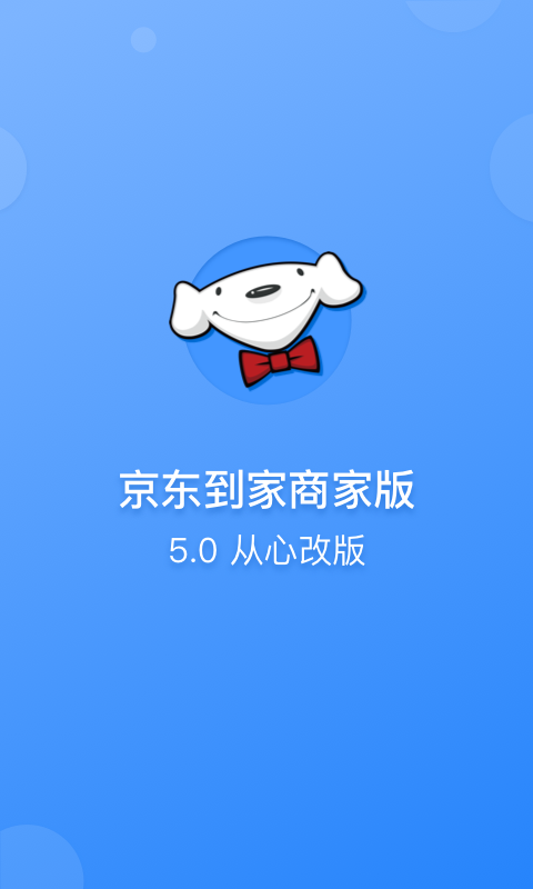 京东到家商家软件