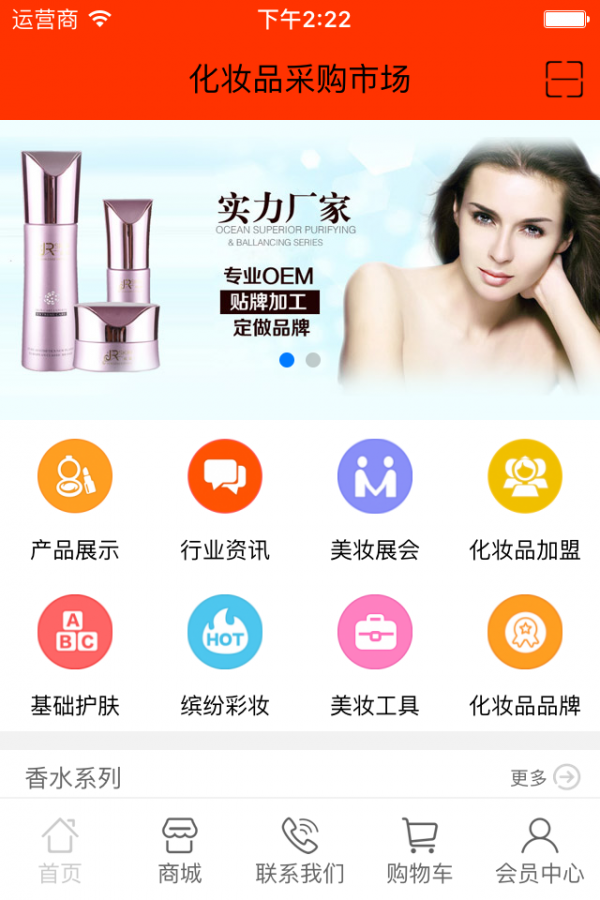 化妆品平台网软件