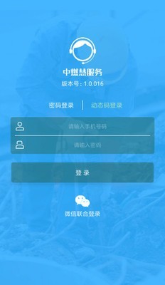 中燃慧服务软件