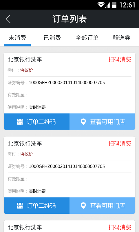 北京银行洗车软件