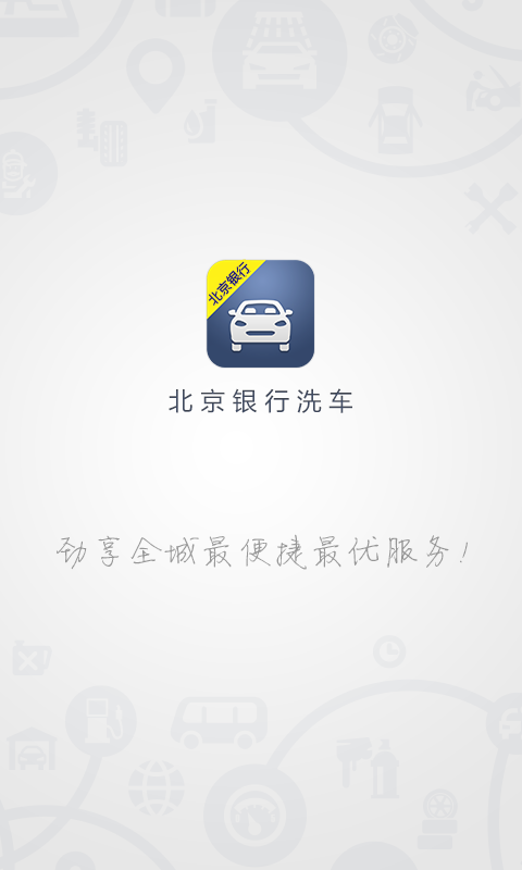 北京银行洗车软件