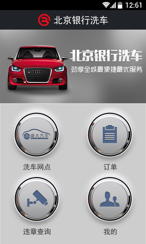 北京银行洗车软件