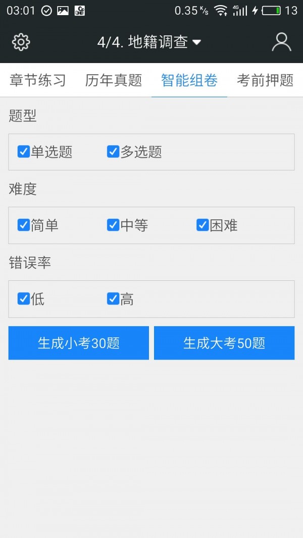土地登记代理人准题库软件