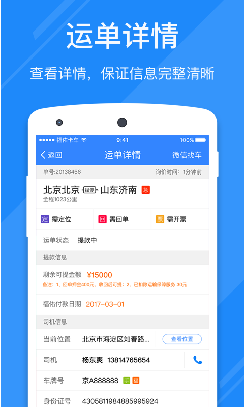 福佑卡车司机版软件