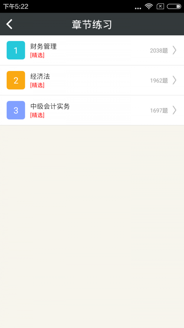 中级会计资格习题集软件
