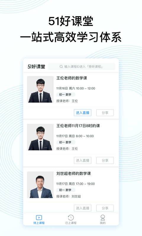 51好课堂软件