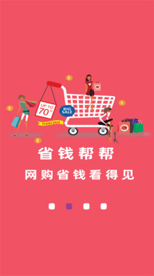省钱帮手软件
