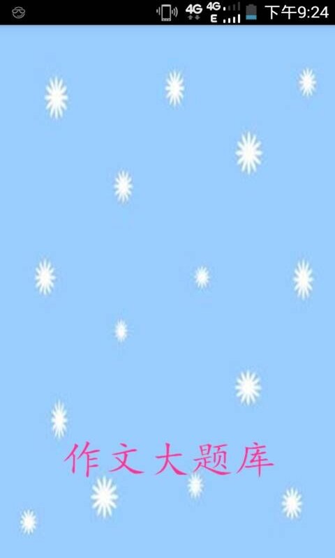作文大全900字软件