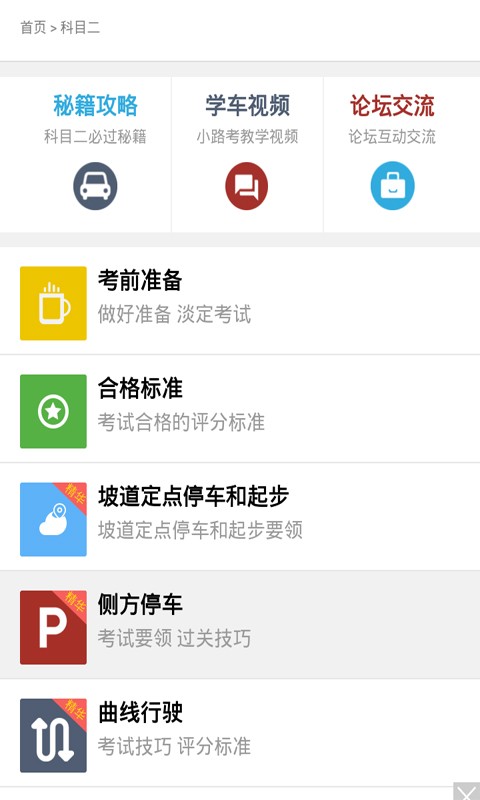 科目二模拟考试侧方位停车软件