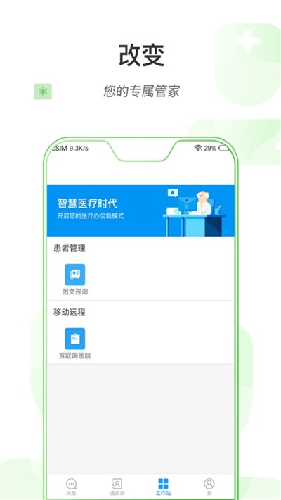 掌上深眼医护版软件