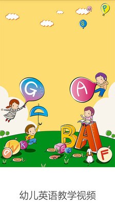 幼儿英语教学视频软件