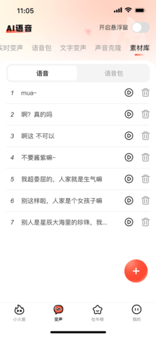 小火苗变声器软件