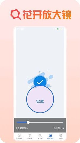 花开放大镜软件