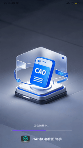 CAD极速看图助手软件