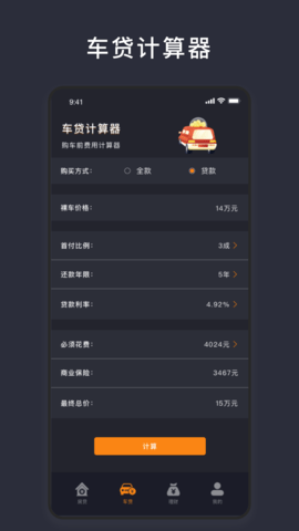 商业贷款计算器软件