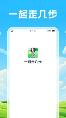 一起走几步软件