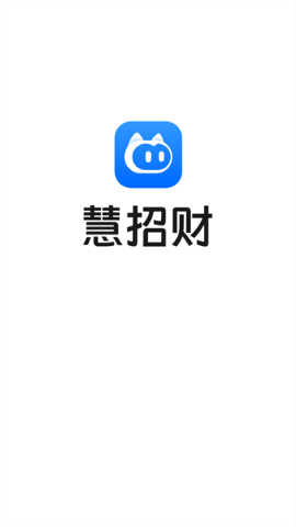 慧招财软件
