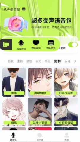 语音包变声君软件