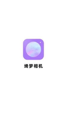 绮梦相机软件