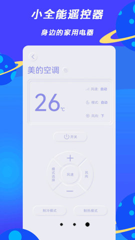 小全智能遥控器软件