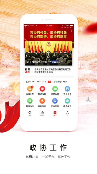 天津市政协委员移动履职平台软件