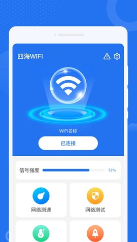 四海WiFi软件