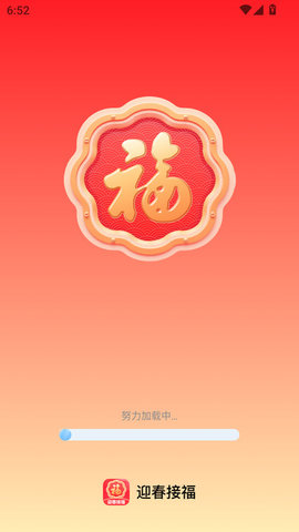 迎春接福软件