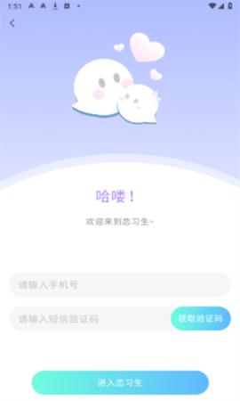 恋习生软件