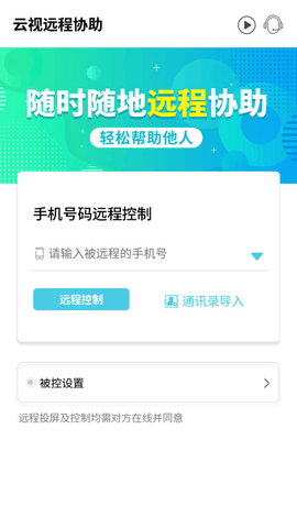 云视远程协助软件