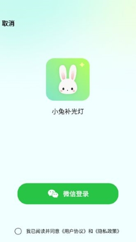 小兔补光灯软件