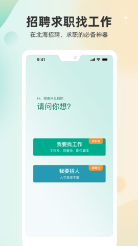 北海365招聘网APP软件