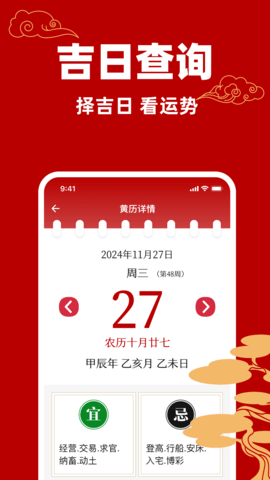 黄历万年历吉日软件
